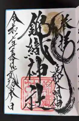 錦織神社(大稲荷神社摂社)(神奈川県)