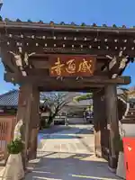 感通寺の山門・神門