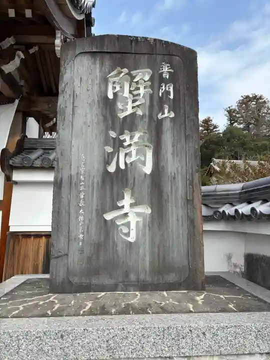 蟹満寺の{uncategorized: "未分類", other: "その他", undefined: "問題あり", building: "その他建物", grave: "お墓", sacred_gate: "鳥居", guardian: "狛犬", statue: "像", buddha: "仏像", history: "歴史", nature: "自然", garden: "庭園", animal: "動物", pagoda: "塔", temizu: "手水舎", mountain_gate: "山門・神門", sanctuary: "本殿・本堂", subordinate: "末社・摂社", art: "芸術", scenery: "景色", jizo: "地蔵", ema: "絵馬", goshuin: "御朱印", omikuji: "おみくじ", items: "授与品その他", amulet: "お守り", goshuincho: "御朱印帳", eats: "食事", festival: "お祭り", votive_dance: "神楽", shichigosan: "七五三参", wedding: "結婚式", experience: "体験その他", initially: "初詣", around: "周辺", anti_infection: "感染症対策"}