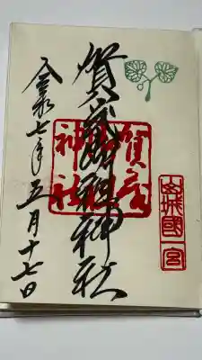 賀茂御祖神社(下鴨神社)の御朱印