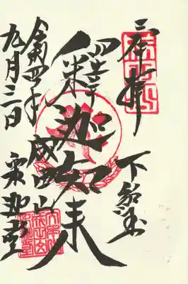 釈迦堂の御朱印