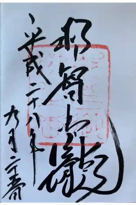 熊野那智大社の御朱印