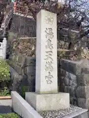 湯島天満宮の建物その他