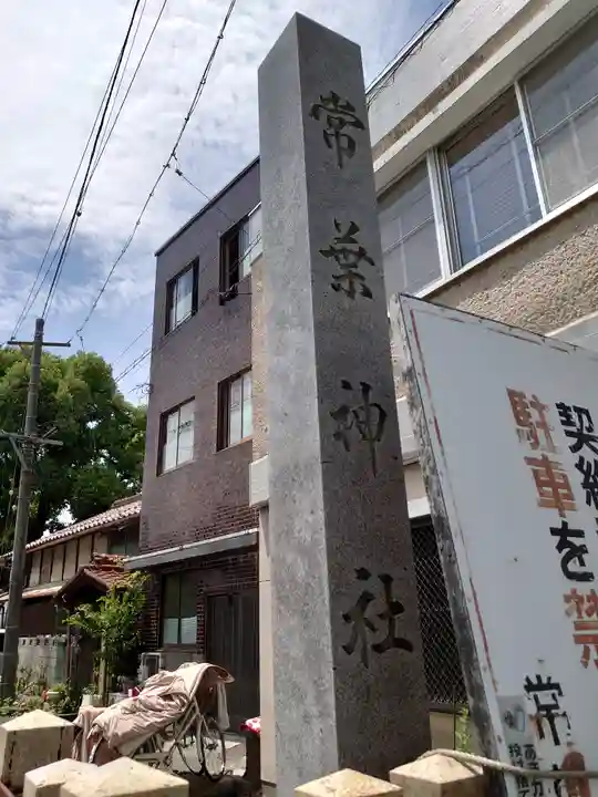 常葉神社(岐阜県)
