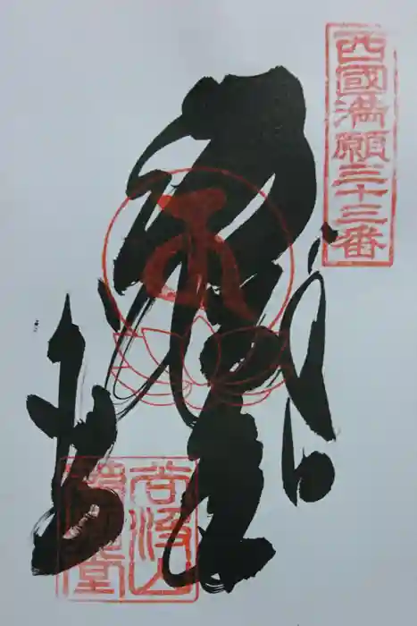 華厳寺の御朱印