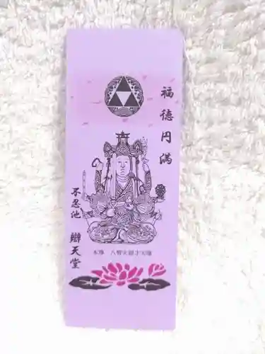 寛永寺不忍池弁天堂の授与品その他