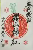 櫻山神社の御朱印
