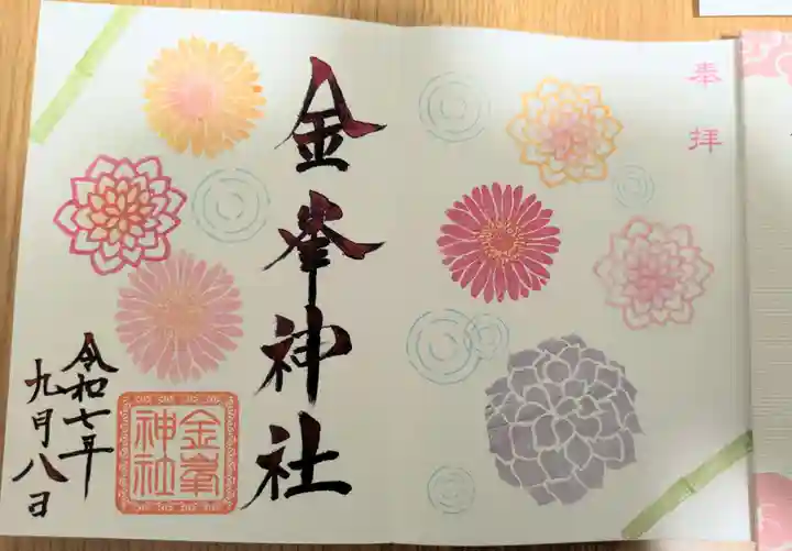 金峯神社の御朱印