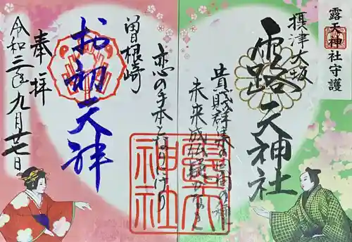 露天神社（お初天神）の御朱印