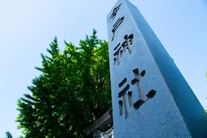 今戸神社(東京都)