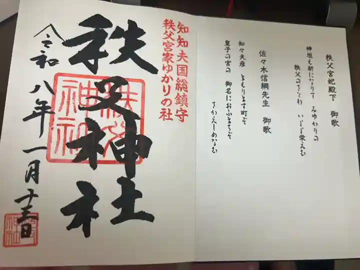 秩父神社の御朱印