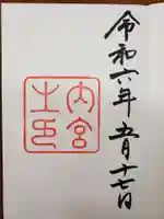 伊勢神宮内宮(皇大神宮)の御朱印