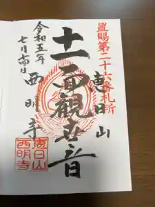 西明寺の御朱印