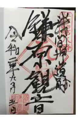 鎌原観音堂の御朱印