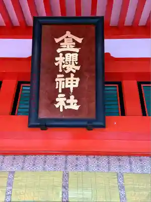 金櫻神社(山梨県)