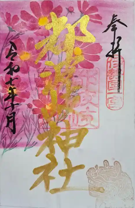 都波岐奈加等神社の御朱印