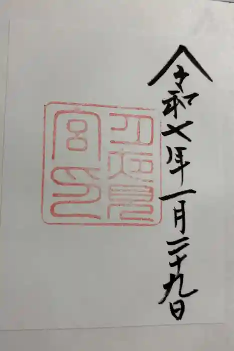 月夜見宮（豊受大神宮別宮）の御朱印