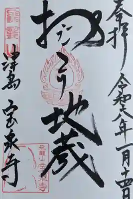 おこり地蔵の直書き御朱印です。
おこり と平仮名が可愛く思います。