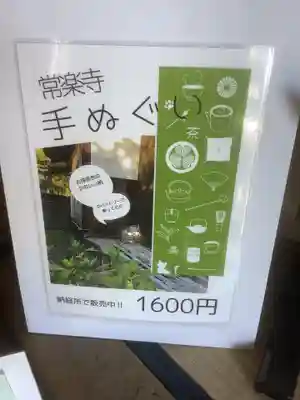 常楽寺の授与品その他