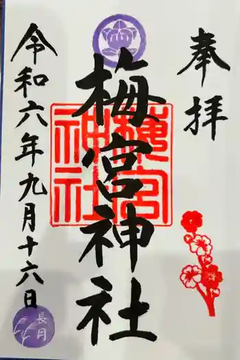梅宮神社の御朱印 2024年09月