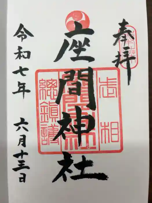 座間神社の御朱印
