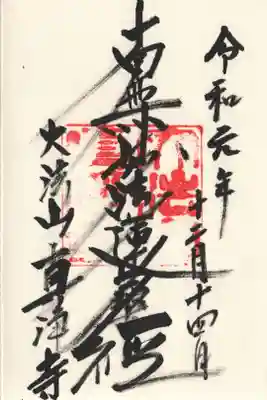 真浄寺の御朱印