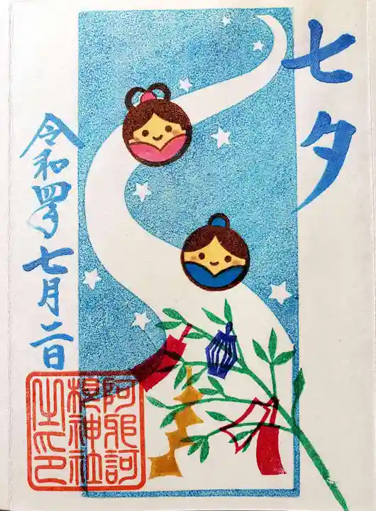 阿邪訶根神社の御朱印