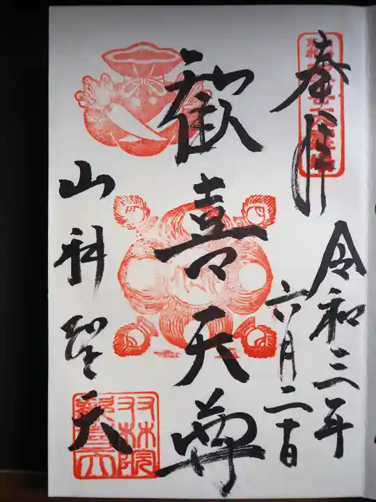 山科聖天 雙林院(双林院) の御朱印