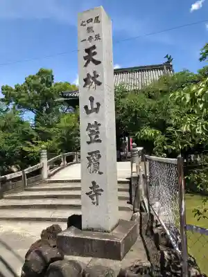 笠覆寺 (笠寺観音)(愛知県)