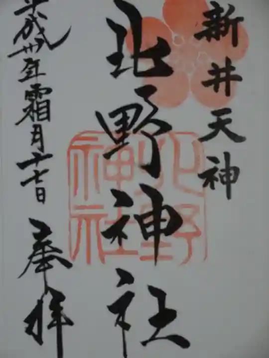 新井天神北野神社の御朱印