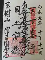 伊豆国分寺の御朱印