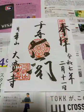 大覚寺の御朱印 2025年02月