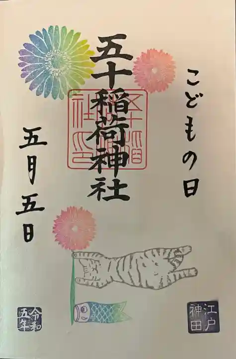 五十稲荷神社(栄寿稲荷神社)(東京都)