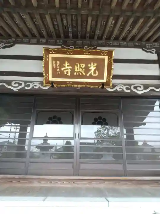 光照寺(栃木県)