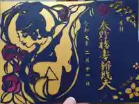 秦野福寿弁財天の御朱印