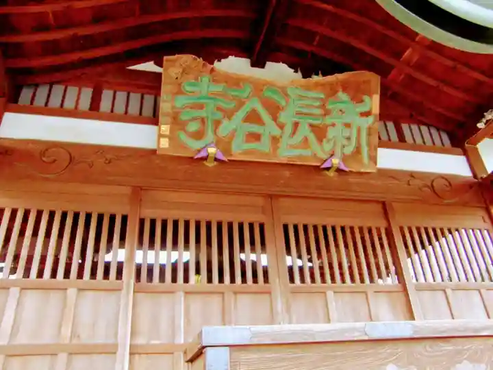 新長谷寺(八町観音)の本殿・本堂