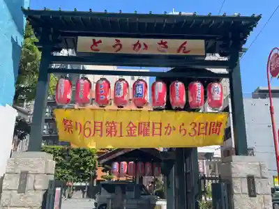 とうかさん圓隆寺(広島県)