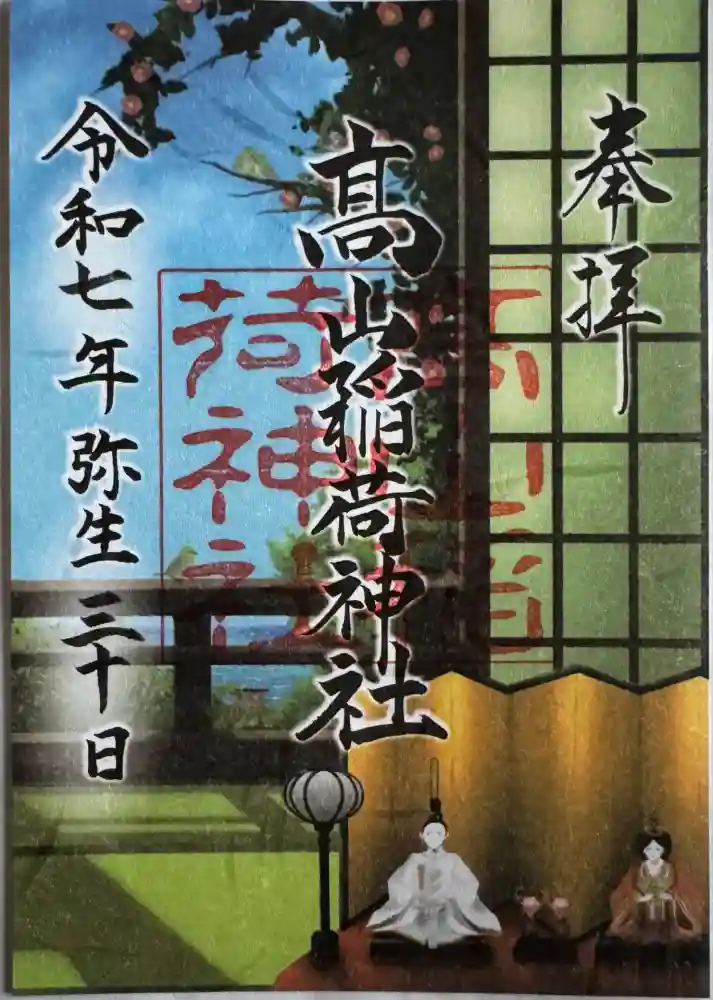 高山稲荷神社の御朱印