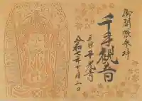 千光寺の御朱印