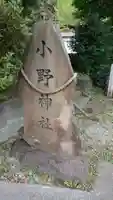 小野神社のその他建物