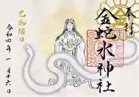金蛇水神社の御朱印