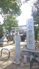 小野神社(東京都)