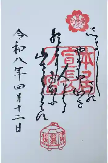 本居宣長ノ宮の御朱印 2026年04月