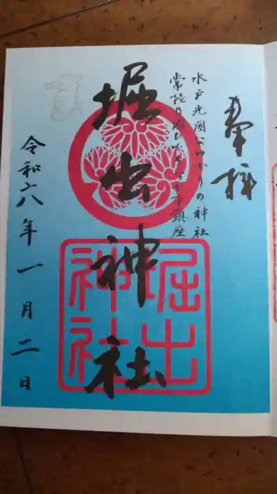 堀出神社の御朱印