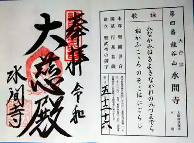 水間寺(大阪府)