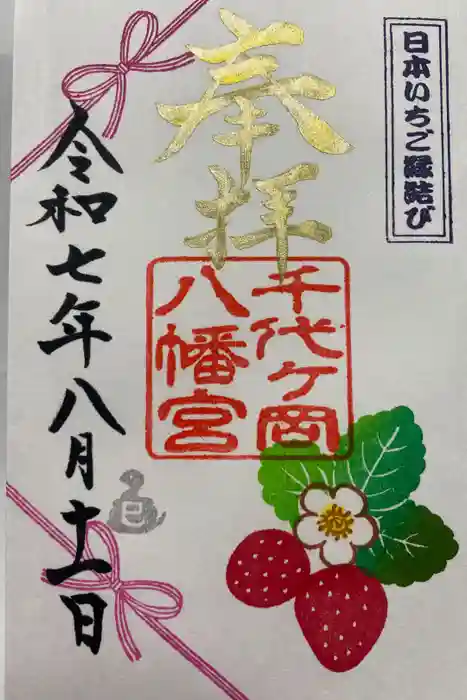 千代ケ岡八幡宮の御朱印