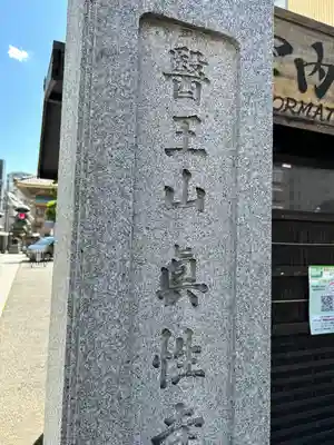 眞性寺(東京都)