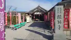 根福寺(愛知県)