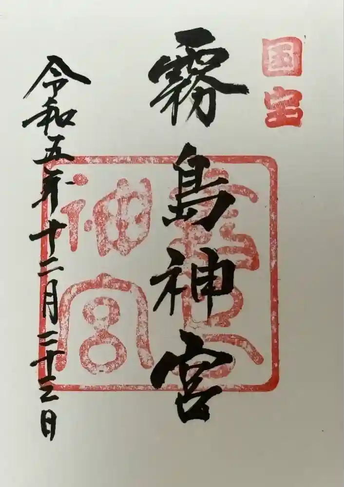 霧島神宮の御朱印