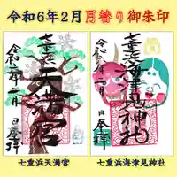 七重浜海津見神社(北海道)